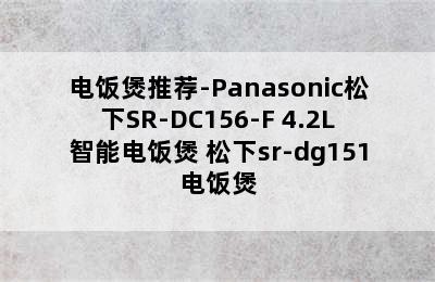 电饭煲推荐-Panasonic松下SR-DC156-F 4.2L智能电饭煲 松下sr-dg151电饭煲